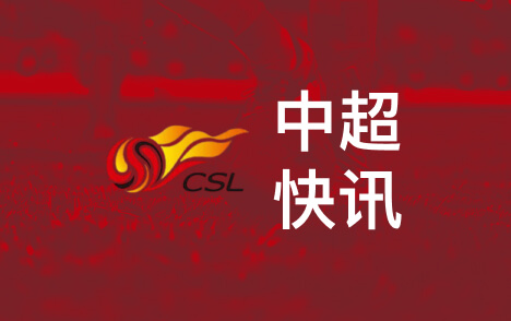 中超中甲年度最佳评选启动四类投票各占四分之一权重