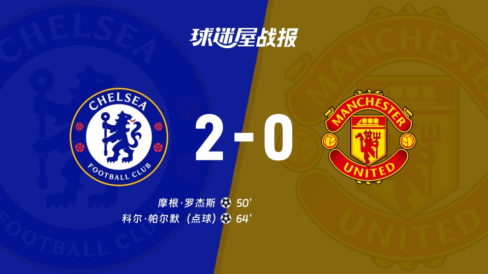 【英超联赛第9轮】切尔西vs曼联比赛结果：切尔西(2-0)曼联比分战报(2026年10月31日)