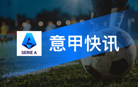 意甲萨莫拉诺称米兰德比没有理智面对马尔蒂尼太难