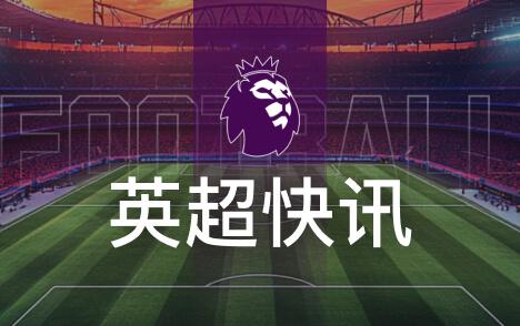 英超帕尔默点球破门英超焦点战切尔西2比0曼联