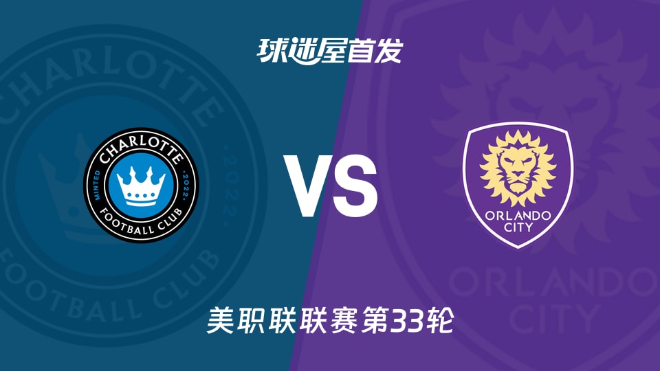 【美职联】夏洛特FCvs奥兰多城首发阵容名单(2026年11月01日)
