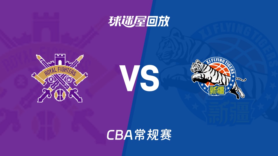 【CBA常规赛】北控vs新疆录像回放在线观看(2026年10月31日)